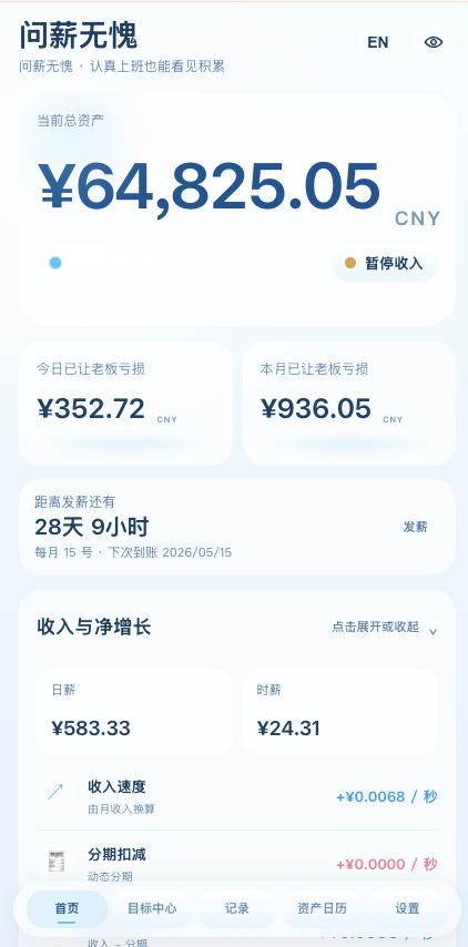 问薪无愧首页界面展示